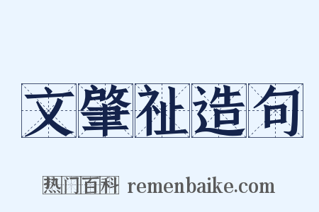 文肇祉造句是什么意思的图片